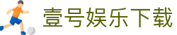 壹号娱乐下载 - 网站首页登录注册
